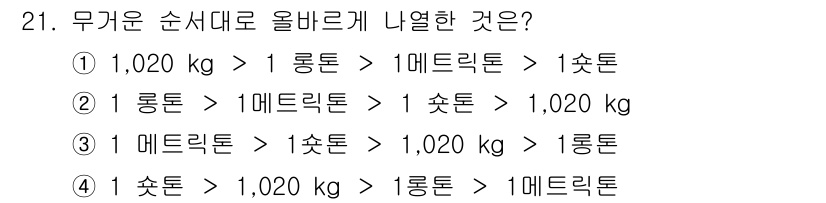 검량사 2019년 21번 - 올바른 순서는 1.020 kg > 1 롱톤 > 1 메트릭톤 > 1 쇼톤입... 에 관한 핵심 기출문제