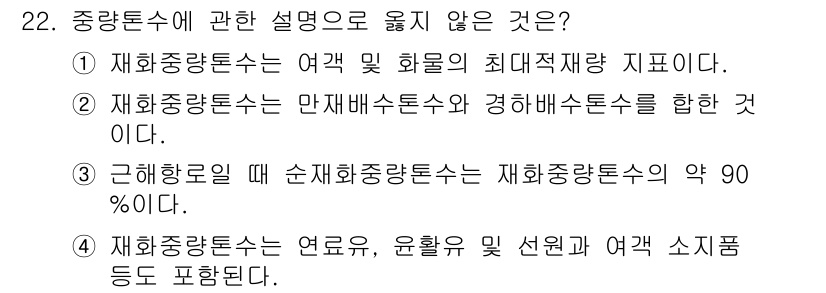 검량사 2019년 22번 - 재회중량손수는 만재배수비율과 경해배수비율을 통해 물체의 밀도를 평가하는 ... 에 관한 핵심 기출문제