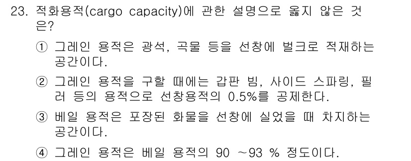 검량사 2019년 23번 - . 

이유: 비엘 용적(Bellies capacity)은 특정 기체나 ... 에 관한 핵심 기출문제