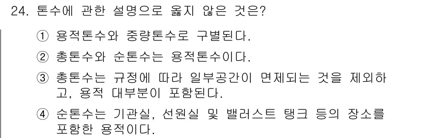 검량사 2019년 24번 - 3번은 틀린 설명입니다. 총톤수의 규정은 특정 조건에서 면제되는 부분을 ... 에 관한 핵심 기출문제