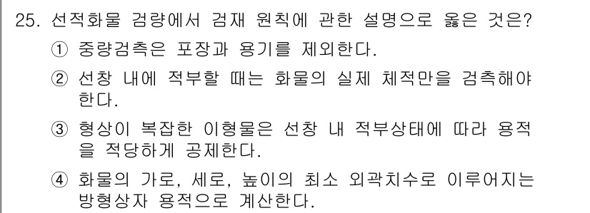 검량사 2019년 25번 - 정답 3번은 "형상이 복잡한 이형물은 선장 시 적부상태에 따라 용적을 적... 에 관한 핵심 기출문제