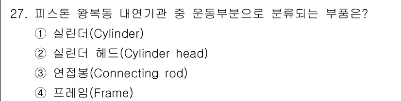 검량사 2019년 27번 - 정답은 3번 연접봉(Connecting rod)입니다. 연접봉은 피스톤과... 에 관한 핵심 기출문제