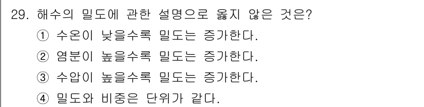 검량사 2019년 29번 - . 

해수의 밀도는 염분과 수온에 따라 달라지며, 밀도와 비중은 같은 ... 에 관한 핵심 기출문제