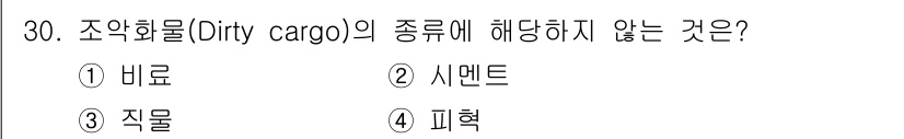 검량사 2019년 30번 - 정답은 3번 '직물'입니다. 조약화물(Dirty cargo)은 오염된 화... 에 관한 핵심 기출문제