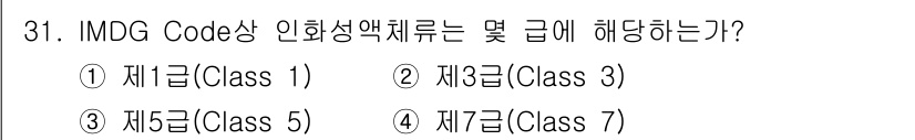 검량사 2019년 31번 - IMDG Code에 따른 인화성 액체는 일반적으로 제3급(Class 3)... 에 관한 핵심 기출문제