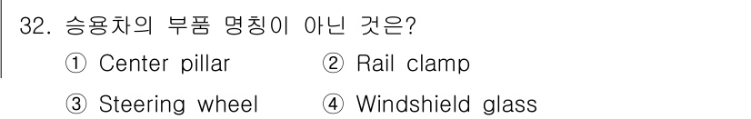 검량사 2019년 32번 - "Rail clamp"은 승용차의 기본 부품 명칭이 아니라, 주로 철도나... 에 관한 핵심 기출문제