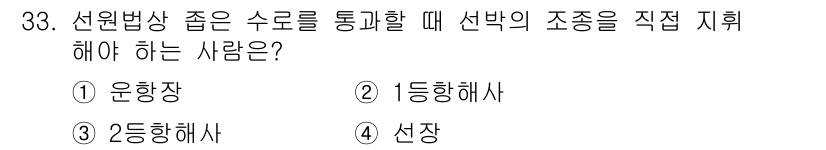 검량사 2019년 33번 - 정답은 4번 '선장'입니다. 선박의 조종과 안전을 책임지는 선장은 수로를... 에 관한 핵심 기출문제