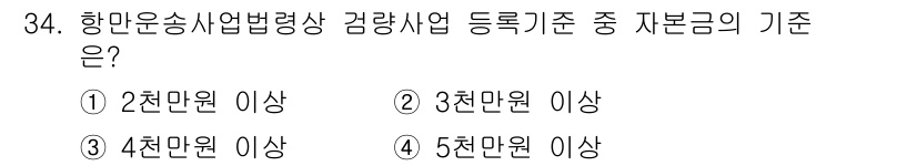 검량사 2019년 34번 - 항만운송사업법령상 검량사업 등록기준에서 기본금은 4천만원 이상으로 요구됩... 에 관한 핵심 기출문제