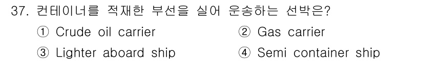 검량사 2019년 37번 - 정답은 3번 'Lighter aboard ship'입니다. 이 선박은 컨... 에 관한 핵심 기출문제