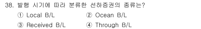 검량사 2019년 38번 - 발행 시기에 따라 분류된 선하증권의 종류는 "Received B/L"입니... 에 관한 핵심 기출문제