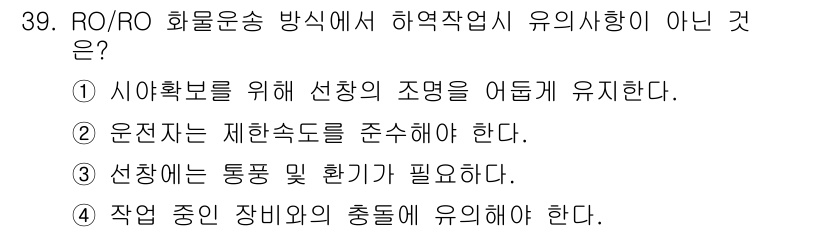 검량사 2019년 39번 - 화물 운송 방식을 정할 때, 선창의 조명 유지는 시야 확보와 관련된 사항... 에 관한 핵심 기출문제