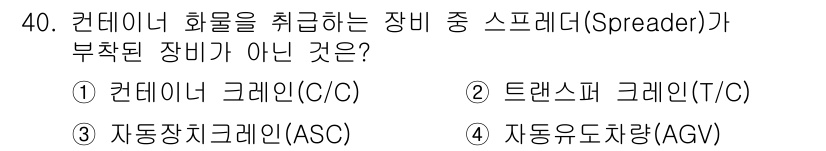 검량사 2019년 40번 - 정답은 4. 자동유도차량(AGV)입니다. AGV는 자율적으로 이동하는 차... 에 관한 핵심 기출문제