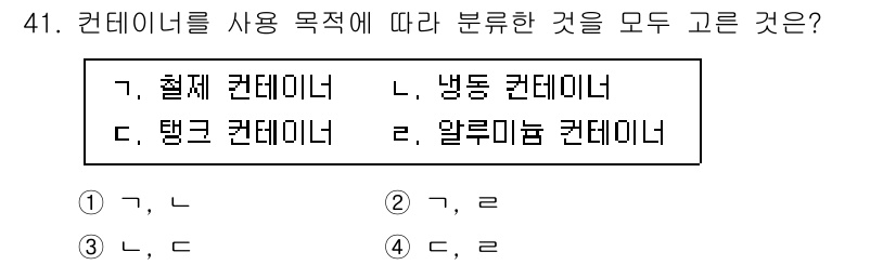 검량사 2019년 41번 - 컨테이너는 용도에 따라 분류되며, ‘철제’, ‘냉동’, ‘탱크’, ‘알루... 에 관한 핵심 기출문제