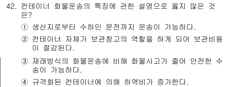 검량사 2019년 42번 - . 규격화된 컨테이너에 의해 하역비가 증가한다.  
핵심 해설: 규격화된... 에 관한 핵심 기출문제