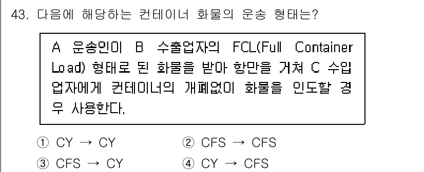 검량사 2019년 43번 - 정답은 1번 CYS → CFS입니다. 이 경우, 화물이 B 수출업자의 F... 에 관한 핵심 기출문제