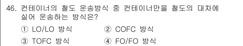 검량사 2019년 46번 - 정답은 2. COFC 방식입니다. COFC(Container on Fla... 에 관한 핵심 기출문제