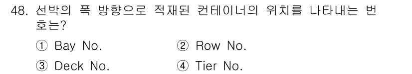 검량사 2019년 48번 - 정답은 2번 Row No.입니다. 선박의 폭 방향으로 적재된 컨테이너는 ... 에 관한 핵심 기출문제