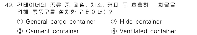 검량사 2019년 49번 - 정답은 4번, Ventilated container입니다. 과일, 채소,... 에 관한 핵심 기출문제