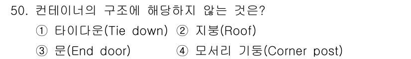 검량사 2019년 50번 - . 타이다운(Tie down)

타이다운은 컨테이너 고정을 위한 장비로,... 에 관한 핵심 기출문제