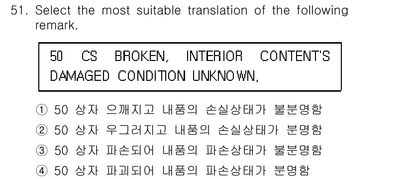 검량사 2019년 51번 - 정답 3번 "50 상자 파손되어 내부의 파손상태가 불명확"은 원문의 "5... 에 관한 핵심 기출문제