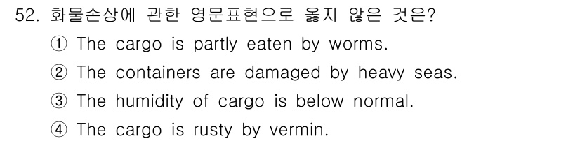 검량사 2019년 52번 - "The cargo is rusty by vermin"은 해물손상과 관련... 에 관한 핵심 기출문제