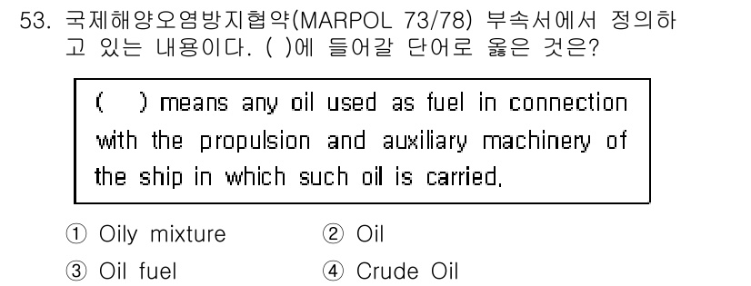 검량사 2019년 53번 - 정답은 3번 "Oil fuel"입니다. 이는 MARPOL 73/78에서 ... 에 관한 핵심 기출문제
