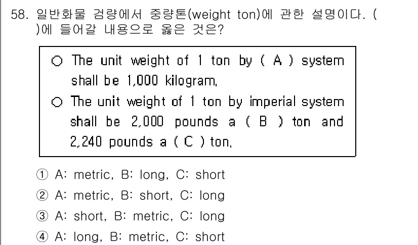검량사 2019년 58번 - A 시스템에서는 1톤이 1,000킬로그램으로 정의되며, B 시스템에서는 ... 에 관한 핵심 기출문제