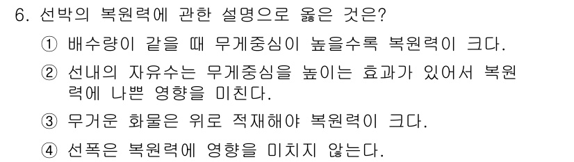 검량사 2019년 6번 - 선박의 복원력은 무게중심이 높을수록 효과적으로 증가하므로, 선박의 안정성... 에 관한 핵심 기출문제