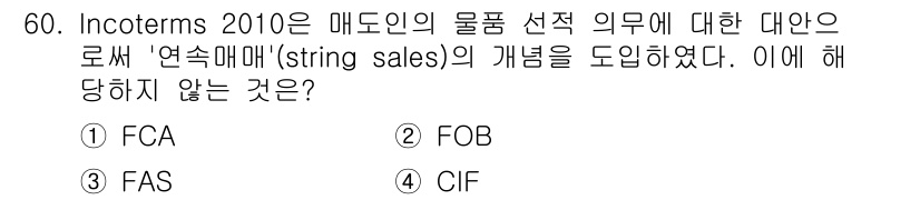 검량사 2019년 60번 - 정답은 1번 FCA입니다. Incoterms 2010에서는 '연속매매' ... 에 관한 핵심 기출문제