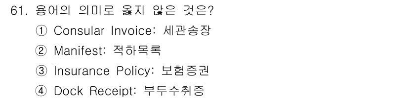 검량사 2019년 61번 - 정답은 1번 "Consular Invoice: 세관송장"입니다. "Con... 에 관한 핵심 기출문제