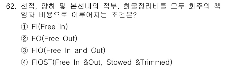 검량사 2019년 62번 - 정답 4번입니다. FIOST(Free In & Out, Stowed & ... 에 관한 핵심 기출문제