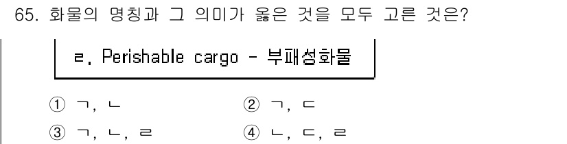검량사 2019년 65번 - 부패성 화물(Perishable cargo)은 시간이 지남에 따라 품질이... 에 관한 핵심 기출문제