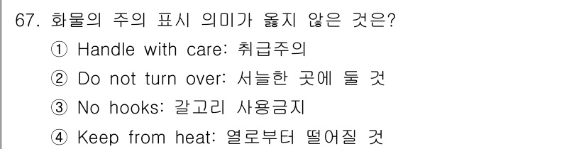 검량사 2019년 67번 - 정답은 ②번 "Do not turn over: 서늘한 곳에 둘 것"입니다... 에 관한 핵심 기출문제