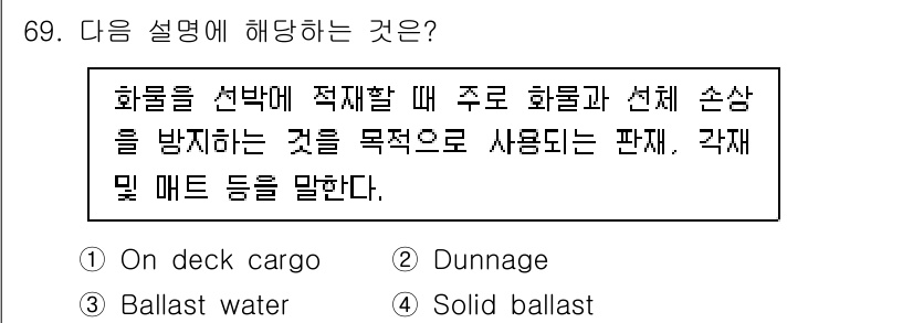 검량사 2019년 69번 - 정답은 2번 "Dunnage"입니다. Dunnage는 화물의 운송 중 적... 에 관한 핵심 기출문제