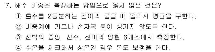 검량사 2019년 7번 - 정답은 1입니다. 해수 비중은 물의 깊이에 따라 달라지지 않으며, 이는 ... 에 관한 핵심 기출문제