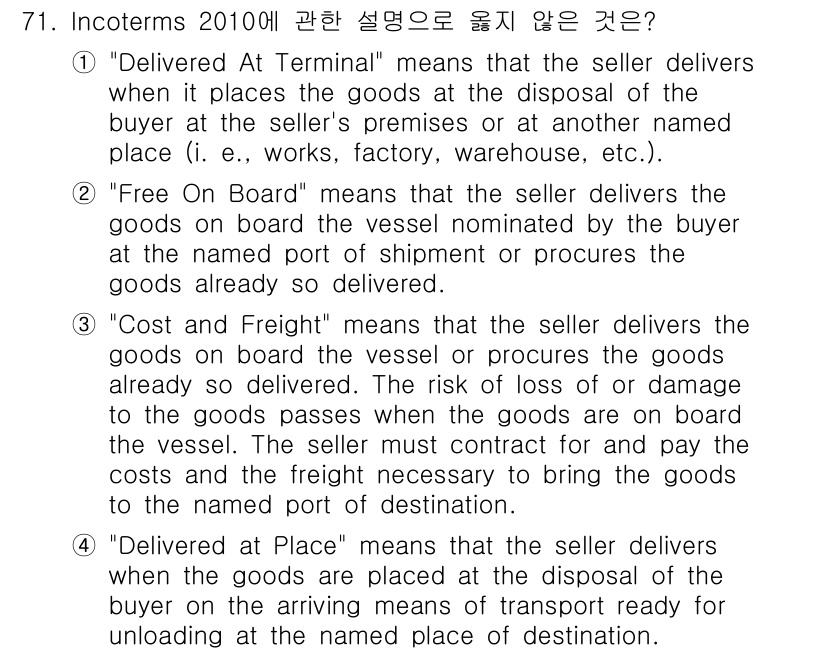 검량사 2019년 71번 - 1번 정답인 이유는 "Delivered At Terminal"이란 매도인... 에 관한 핵심 기출문제
