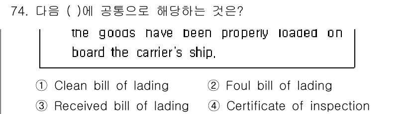검량사 2019년 74번 - . Clean bill of lading

해설: "Clean bill ... 에 관한 핵심 기출문제