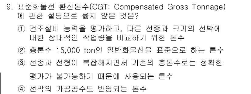 검량사 2019년 9번 - 해설: 선택지 2는 15,000톤 이상의 일반 화물선에 대한 표준톤수 설... 에 관한 핵심 기출문제