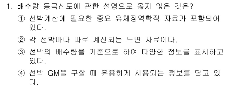 검량사 2020년 1번 - . 

선박의 배수량은 특정 기준에 따라 정해진다. 선택한 배수량을 기준... 에 관한 핵심 기출문제