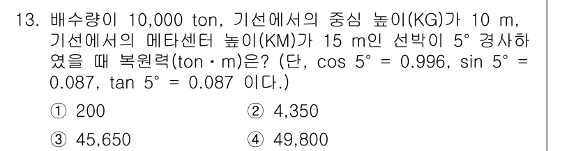 검량사 2020년 13번 - 주어진 배수량과 기선의 높이를 사용하여 물체의 역학적 부력을 계산합니다.... 에 관한 핵심 기출문제
