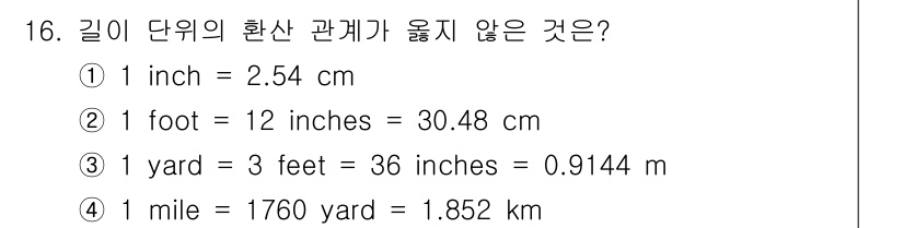 검량사 2020년 16번 - 1 mile은 1760 yard가 맞지만, 1 mile은 1.60934 ... 에 관한 핵심 기출문제