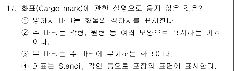 검량사 2020년 17번 - . 

이유: 회표는 화물의 적합성을 보여주지 않으며, 주 마크가 화물의... 에 관한 핵심 기출문제
