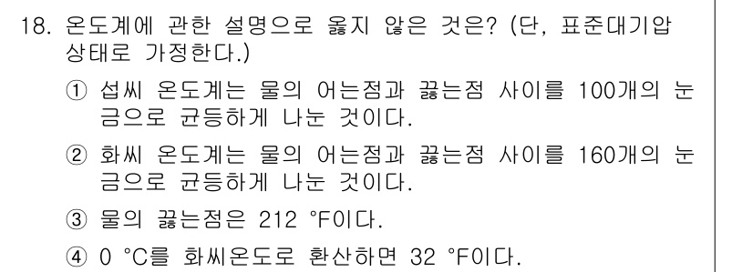 검량사 2020년 18번 - 정답이 2인 이유는, 화씨 0도는 섭씨 -18도에 해당하므로, "0°C를... 에 관한 핵심 기출문제