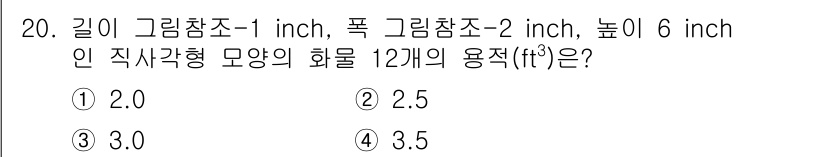 검량사 2020년 20번 - 직사각형 모양의 화물은 길이 × 폭 × 높이로 부피를 계산합니다. 주어진... 에 관한 핵심 기출문제
