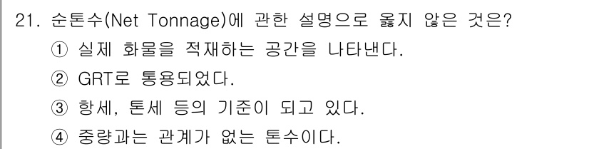 검량사 2020년 21번 - 순톤수(Net Tonnage)는 선박의 유효 용적을 기준으로 하며, 주로... 에 관한 핵심 기출문제