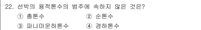 검량사 2020년 22번 - 정답은 4. 경하톤수입니다. 경하톤수는 배의 건조배수량을 나타내며, 용적... 에 관한 핵심 기출문제