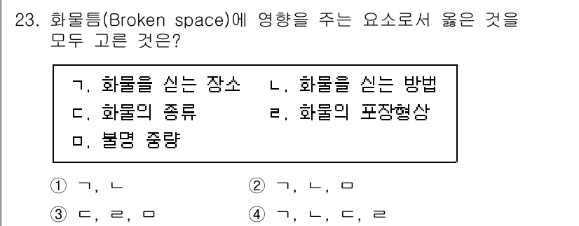 검량사 2020년 23번 - 화물의 종류와 포장 형태는 화물의 취급 방법에 직접적인 영향을 미치며, ... 에 관한 핵심 기출문제