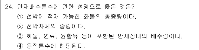 검량사 2020년 24번 - 만재배수는 화물, 연료, 윤활유 등을 포함한 배수량을 의미합니다. 따라서... 에 관한 핵심 기출문제