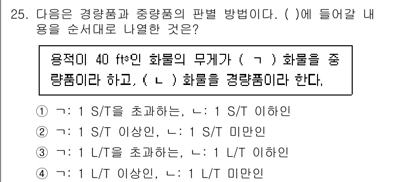 검량사 2020년 25번 - 문제에서 요구하는 것은 경량품과 중량품의 판별 방법에 대한 이해입니다. ... 에 관한 핵심 기출문제