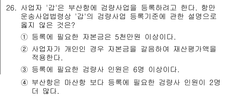 검량사 2020년 26번 - 정답 4번은 "부산사항을 마산하는 것보다 등록에 필요한 검량 인원이 2명... 에 관한 핵심 기출문제